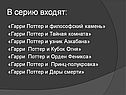В серию входят: