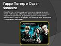 Гарри Поттер и Орден Феникса