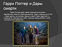 Гарри Поттер и Дары смерти