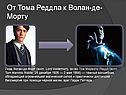 От Тома Реддла к Волан-де-Морту