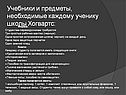 Учебники и предметы, необходимые каждому ученику школы Хогвартс: