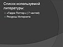 Список используемой литературы: