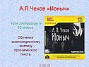 Композиция «Ионыча»