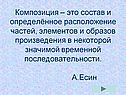 Композиция – это состав и определённое расположение частей