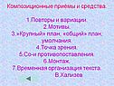 Композиционные приёмы и средства