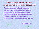 Композиционный анализ художественного произведения