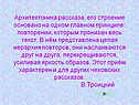Архитектоника рассказа