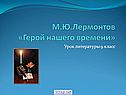 М.Ю.Лермонтов «Герой нашего времени»