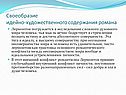 Своеобразие идейно-художественного содержания романа