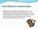 Своеобразие композиции