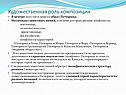 Художественная роль композиции