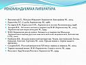 Рекомендуемая литература