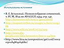 В. Г. Белинский
