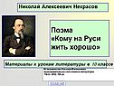 Поэма «Кому на Руси жить хорошо»