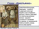 Семья была большущая, сварливая