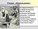 На старшую золовушку, на Марфу богомольную, работай, как раба