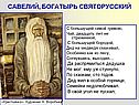 Савелий, богатырь святорусский