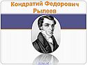 Кондратий Федорович Рылеев