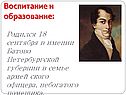 Воспитание и образование