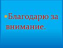 Благодарю за внимание