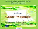 Конкурс по сказкам Чуковского