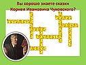 Вы хорошо знаете сказки Корнея Ивановича Чуковского