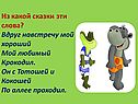 Из какой сказки эти слова
