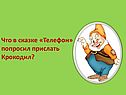 Что в сказке «Телефон» попросил прислать Крокодил