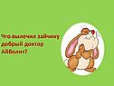 Что вылечил зайчику добрый доктор Айболит
