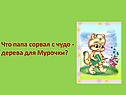 Что папа сорвал с чудо -дерева для Мурочки