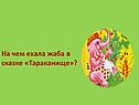 На чем ехала жаба в сказке «Тараканище»