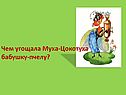 Чем угощала Муха-Цокотуха бабушку-пчелу