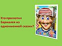 Кто проглотил Бармалея из одноименной сказки
