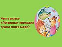 Чем в сказке «Путаница» крокодил тушил синее море