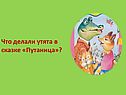 Что делали утята в сказке «Путаница»