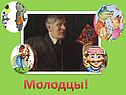 Молодцы