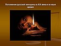 Положение русской женщины