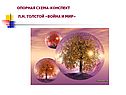 Схема-конспект Л.Н. Толстой «Война и мир»
