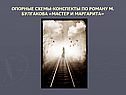 Схемы-конспекты по роману М. Булгакова «Мастер и Маргарита»