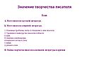 Значение творчества писателя