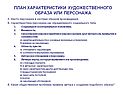 План характеристики художественного образа или персонажа