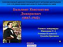 Бальмонт Константин Дмитриевич (1867-1942)