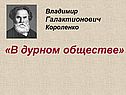 В дурном обществе