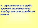 Лучше иметь в груди кусочек человеческого сердца