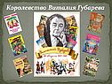 Королевство Виталия Губарева