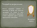Волшебное зеркало