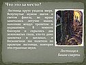 Лестница в Башне смерти