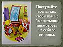 Стыдно посмотреть на себя со стороны