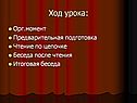 Ход урока: