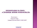 Страницы жизни Юрия Коваля
